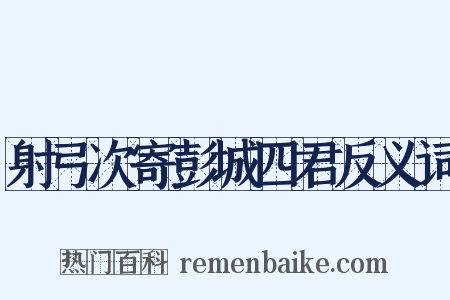 射弓次寄彭城四君反义词是什么意思的图片